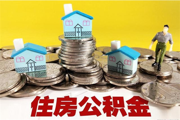 天津辞职取住房公积金怎么取（辞职了怎么取住房公积金）