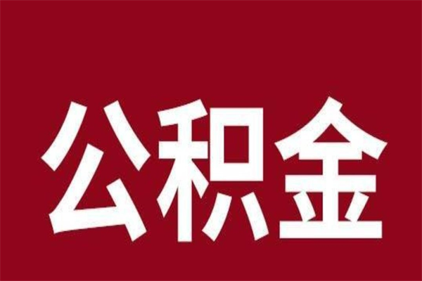 天津取辞职在职公积金（在职人员公积金提取）