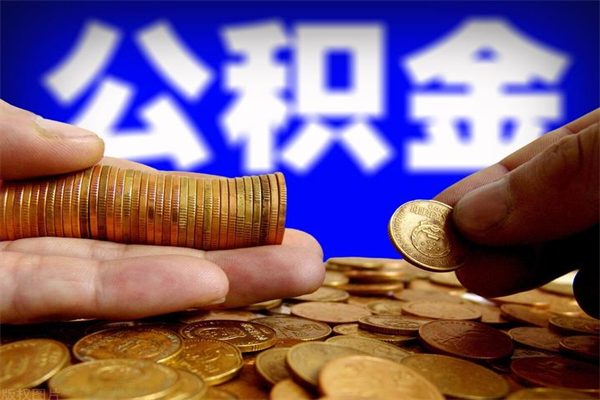 天津离职可以取公积金吗（离职能不能取公积金）