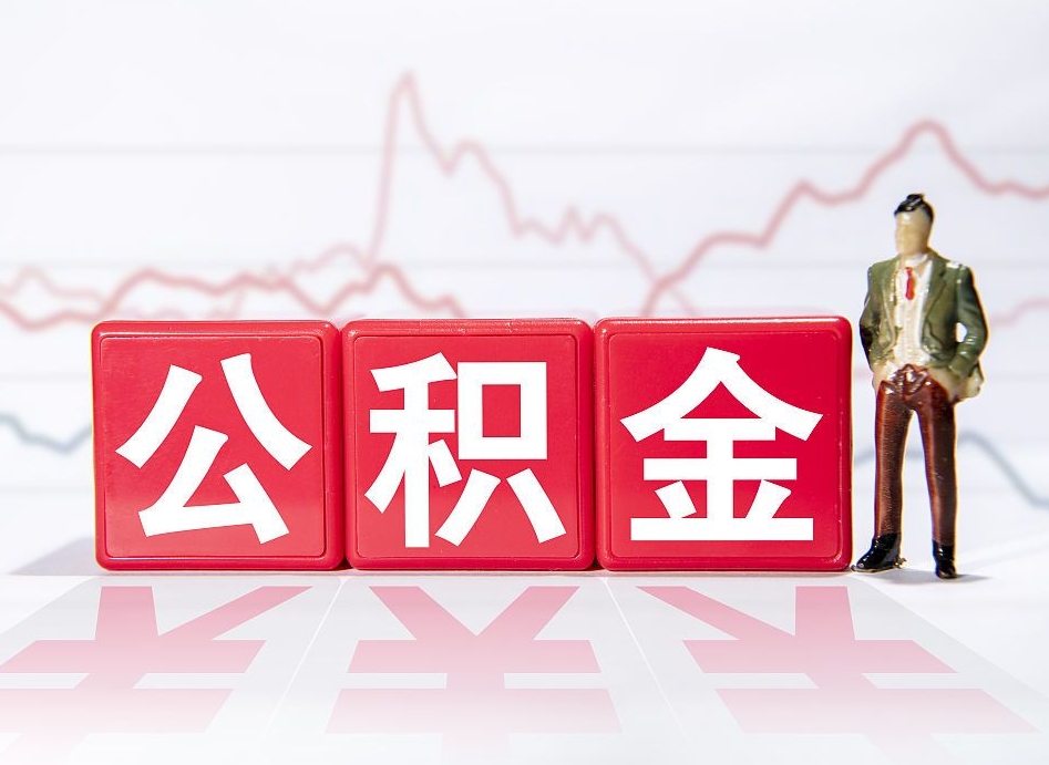 天津公积金2000块可以取吗（住房公积金两千多能拿出来不）