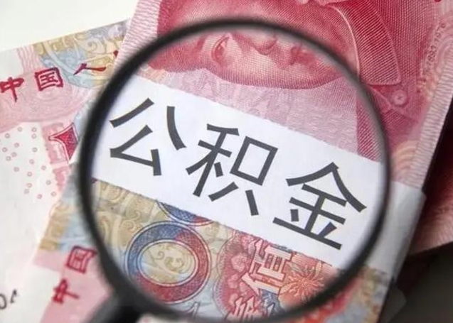 天津离职6个月后封存的公积金怎么取（公积金离职封存六个月怎么算）