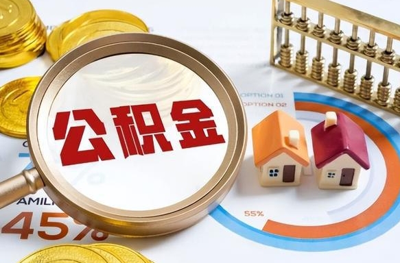 天津如何取出住房公积金（怎么取公积金）