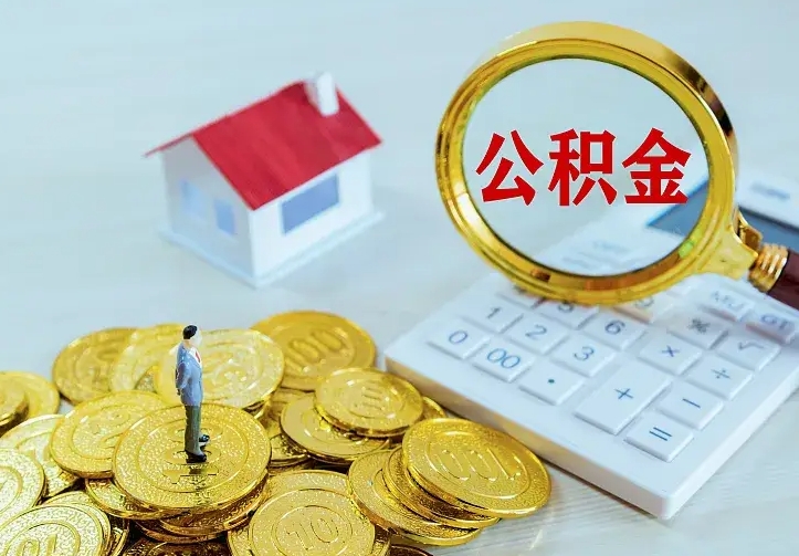 天津离职取住房公积金（离职取公积金流程）