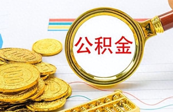 天津离职了能取公积金吗（离职了可以提取公积金么）